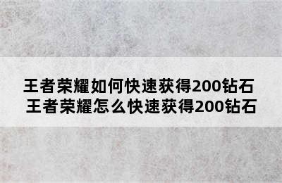 王者荣耀如何快速获得200钻石 王者荣耀怎么快速获得200钻石